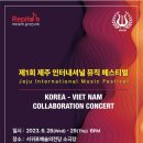 Jeju Music Festival with Vietnam National Academy of Music & Repitore | 제주 인터내셔널 뮤직 페스티벌 .2023.제주도 행사.