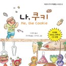 (가문비어린이) 나, 쿠키 Me, the Cookie 10명 이미지