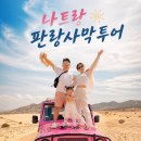 판랑사막투어 아이랑 가도 좋아요! 6살아이 세가족 로컬업체 예약 후 다녀온 후기