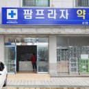 팜프라자약국 이미지