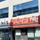 최고집식육식당 이미지