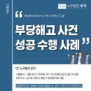 부당해고 수임사건 하루만에 끝낸 후기 / 부천 노무사 성공 사례