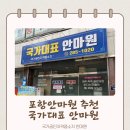 국가대표윤이네 | 포항 마사지 안마원 추천 전신마사지 포항 국가대표 안마원 솔직후기