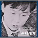 숙녀에게 - 작사 박주연, 작곡 하광훈, 노래 "변진섭" [가사자막] 이미지