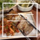 소곰집 양재점 | '소곰집 양재점' 9가지 소금이 준비된 갈비삼겹 맛집