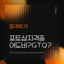 포토샵 중급 & GTQ 1급 | GTQ포토샵1급 합격 후기! 포토샵자격증·어도비자격증 공부하며 포토샵배우기 - 인천 송도포토샵학원