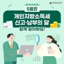 📣 5월은 💰️개인지방소득세 신고·납부의 달 이미지