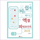 쉽게 배우는 Excel 2013 이미지