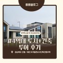 더드림 하우스 펜션 | 4억대 토지+건축 단독전원주택 프리미엄단지 안동 예천 쇼룸 방문 세컨하우스 / 타운하우스