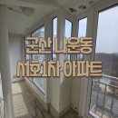 나운서호아파트 | 군산 서호1차 아파트 KCC글라스 신제품 윈도우 원 창호교체 시공 후기
