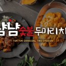 냠냠숯불두마리치킨부천