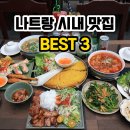 마담큐 | 나트랑 시내 맛집 쌀국수 분짜 가격 정보 여긴 안가면 손해
