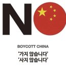 NO CHINA-땟물김치,아교질새우,색소대파, 동북공정에 이미지