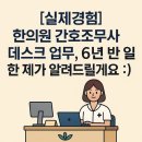 반  제 | 한의원 간호조무사 리얼 후기!6년 반 동안 데스크에서 제가 했던 일들 공유해요