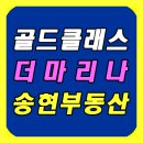 송현공인중개사사무소 | 여수 웅천 골드클래스 더 마리나 분양권 알아보기