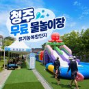 쉽고재밌는커피디저트교육 | 청주 무료 물놀이장 유기농복합단지 예약·현장접수 아이와 다녀온 후기