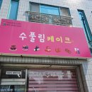 수풀림케이크 이미지