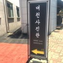 대천사진관