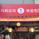수원 영통 중심상가 새로생긴 직화볶음찜닭 복찜 수원영통점