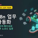 엑스노드 | n8n 업무 자동화, 자피어·메이크와 다른 노코드 자동화 입문