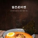 원라멘
