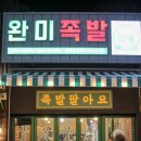 완미족발산호점 - 창원시 마산합포구 산호북17길 61 | 완미족발산호점