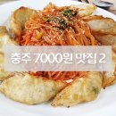 충주추어탕 | 충주 점심 7000원 대 가성비 좋은 맛집 추천 2