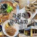 황제소바