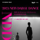 제13회 NDA 국제무용페스티벌 | 대구시립무용단 기획공연 '2025 New Daegu Dance(NDD)'11.4.티켓오픈
