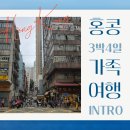 흥복식당 | [여행] 홍콩 3박4일 가족여행 INTRO