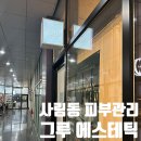사림동206 | 창원 사림동에스테틱 1:1 맞춤 피부관리 '그루에스테틱 히비스커스필 후기'