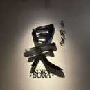 소라 | 교토 가와라마치역 예약가능한 3대 장어맛집 우나기소라 예약 방문 후기