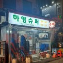 하영슈퍼 이미지