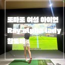 블루스크린골프 | 2025년 로마로 체험단 선정_여성 로마로 아이언_Ray alpha lady_실내 스크린 골프 솔직 리얼 후기