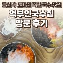 국수집 | 경기 파주 적성면 억부인국수집 후기 — 등산 후 도파민 폭발 국수 맛집 / 요리바리의 방문 기록
