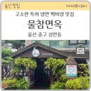 세븐일레븐 울산우정 TTM점 | 울산 중구 성안동 맛집 물참면옥 주차 백비냉 물참면 먹방후기 이색냉면 맛나요 후식은 카페 오또오또