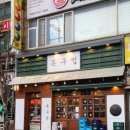 목구멍동두천점 이미지