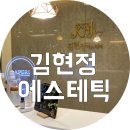 유노이아에스테틱 | 수성구피부관리 김현정에스테틱 대구 예신이라면 필수준비 !