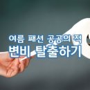 여름 패션 공공의 적, 변비 탈출하기 이미지