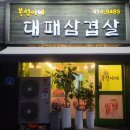 복선이네대패삼겹살
