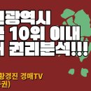 953강(중권).인천광역시 전국 10위이내 경매 권리분석(법학박사 황경진경매TV) 이미지