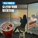 랑데자뷰 | 부산 해운대 카페 추천｜오션뷰 즐기기 좋은 랑데자뷰 후기