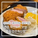 전주 혁신도시 돈카츠 맛집 &#34;흑심&#34; 후기