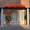 동네에서 | [신장동맛집]동네에서 실패없는 맛집,봉낭김밥 후기