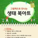 환경생태 그림책 북아트 이미지