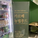 카르베선순환유통센터통영점 | 통영 농산물 마트 카르베선순환 유통센터를 추천