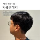 퇴촌로-1 | 창원 사림동미용실 이유앤헤어 혜란디자이너 커트 후기｜창원남성커트 추천