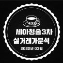 세아청솔(3차) 이미지