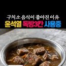 윤석열 구치소 충격 폭로 독방 3칸 통째로 이미지