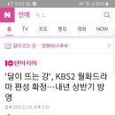 달이뜨는강 KBS2 월화드라마 편성확정 이미지